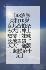43岁张亮和10岁女儿合拍杂志大片冲上热搜！妹妹长成哥哥“天天”翻版，超模范十足